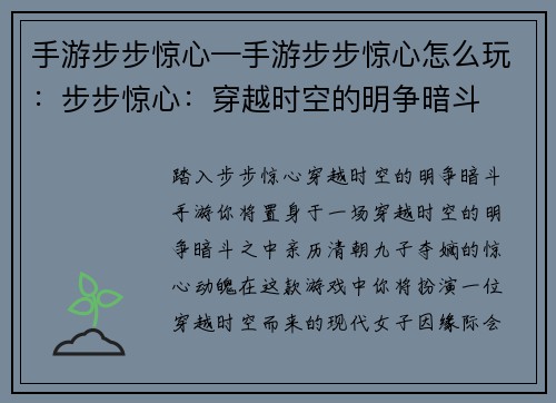 手游步步惊心—手游步步惊心怎么玩：步步惊心：穿越时空的明争暗斗