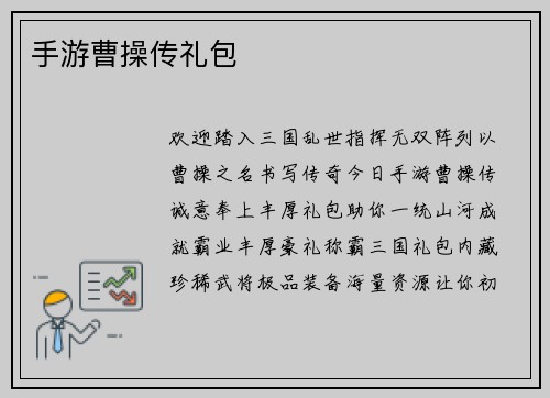 手游曹操传礼包