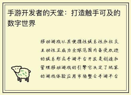 手游开发者的天堂：打造触手可及的数字世界