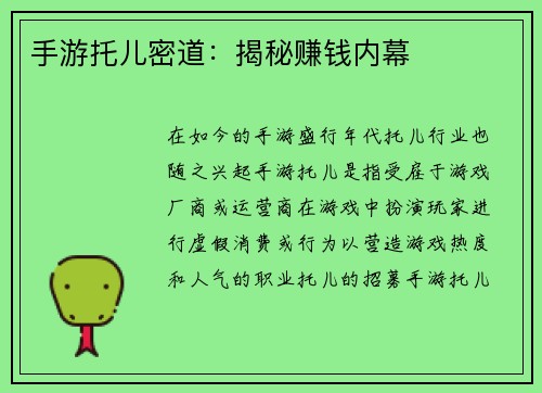 手游托儿密道：揭秘赚钱内幕