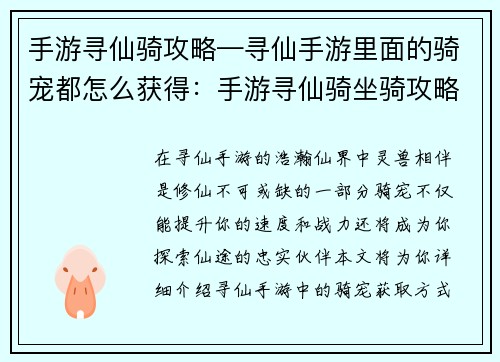 手游寻仙骑攻略—寻仙手游里面的骑宠都怎么获得：手游寻仙骑坐骑攻略：驰骋仙途，灵兽相伴