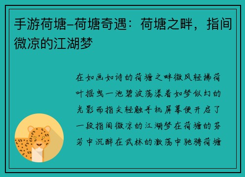 手游荷塘-荷塘奇遇：荷塘之畔，指间微凉的江湖梦