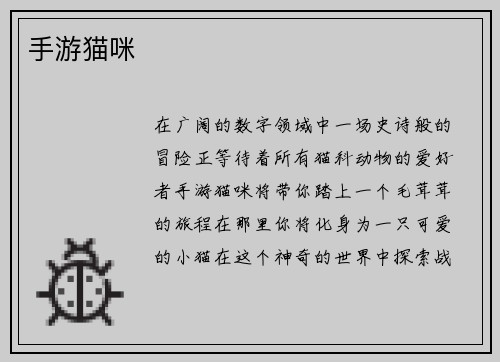 手游猫咪