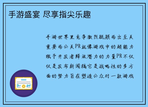 手游盛宴 尽享指尖乐趣