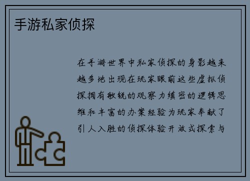 手游私家侦探