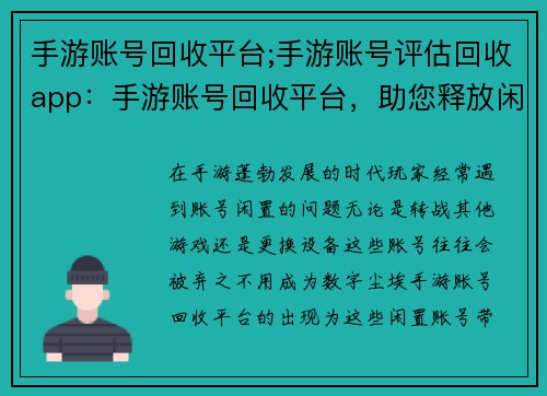手游账号回收平台;手游账号评估回收app：手游账号回收平台，助您释放闲置价值