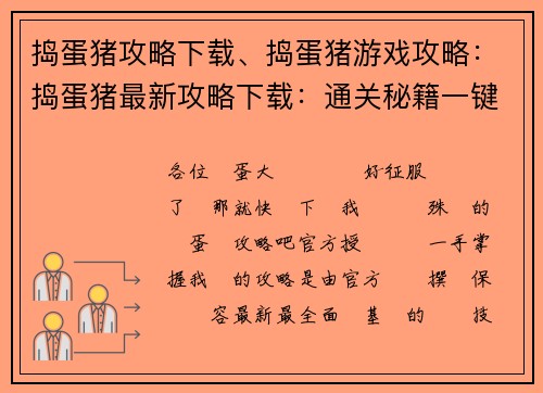 捣蛋猪攻略下载、捣蛋猪游戏攻略：捣蛋猪最新攻略下载：通关秘籍一键解锁