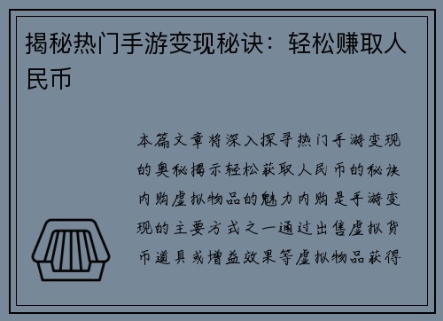 揭秘热门手游变现秘诀：轻松赚取人民币