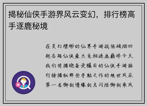 揭秘仙侠手游界风云变幻，排行榜高手逐鹿秘境