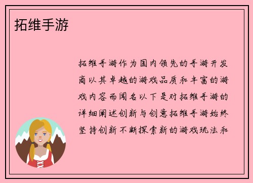 拓维手游