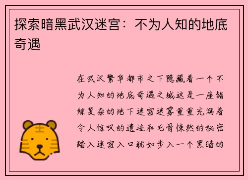 探索暗黑武汉迷宫：不为人知的地底奇遇