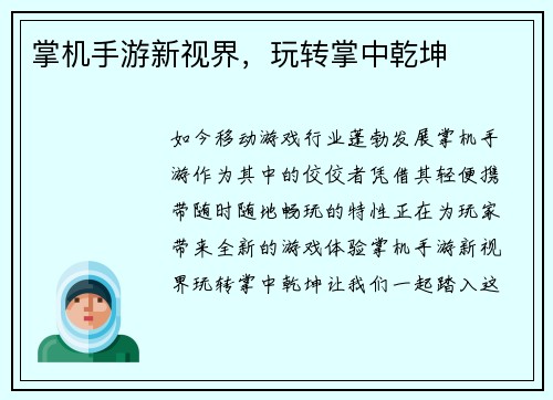 掌机手游新视界，玩转掌中乾坤