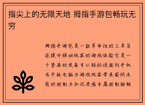 指尖上的无限天地 拇指手游包畅玩无穷