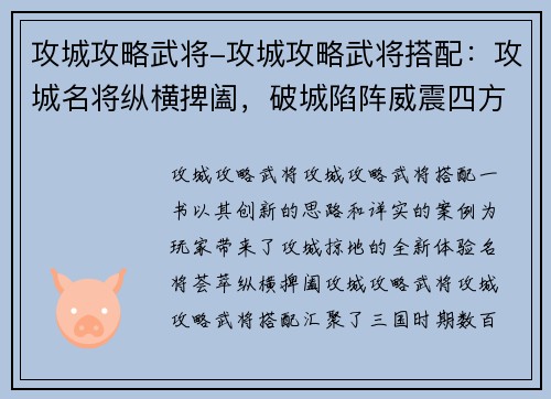 攻城攻略武将-攻城攻略武将搭配：攻城名将纵横捭阖，破城陷阵威震四方