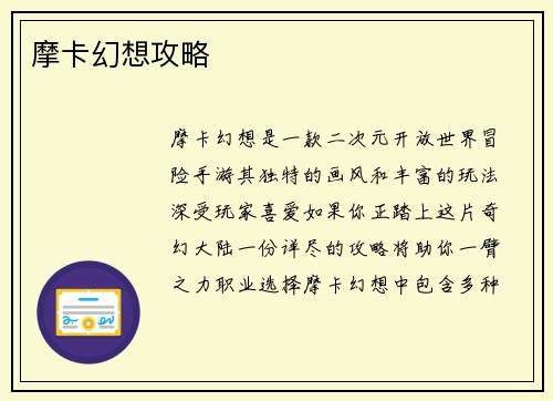 摩卡幻想攻略