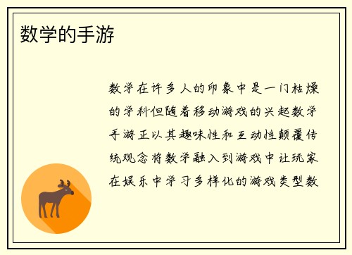 数学的手游