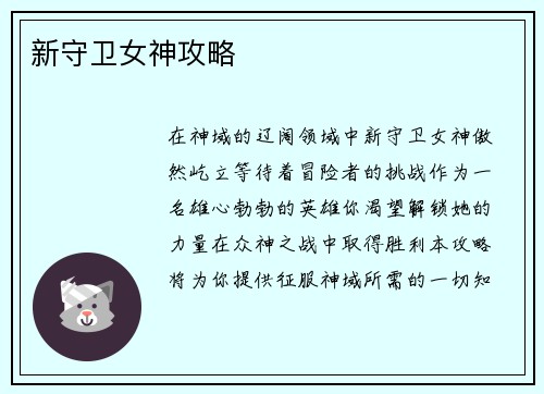 新守卫女神攻略