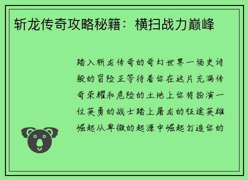 斩龙传奇攻略秘籍：横扫战力巅峰