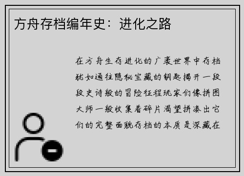 方舟存档编年史：进化之路