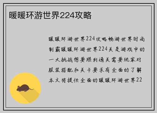 暖暖环游世界224攻略