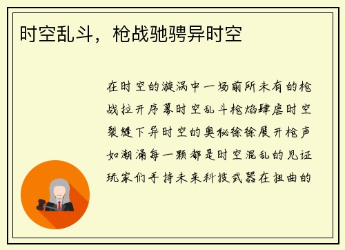 时空乱斗，枪战驰骋异时空