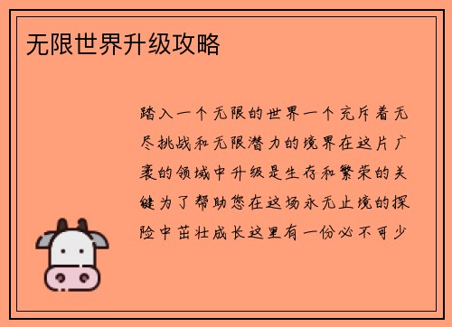 无限世界升级攻略