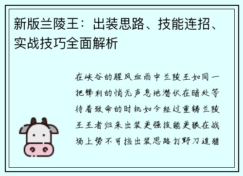 新版兰陵王：出装思路、技能连招、实战技巧全面解析