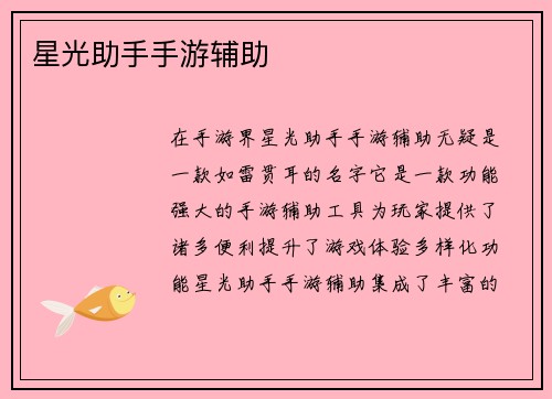 星光助手手游辅助