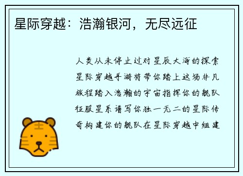 星际穿越：浩瀚银河，无尽远征