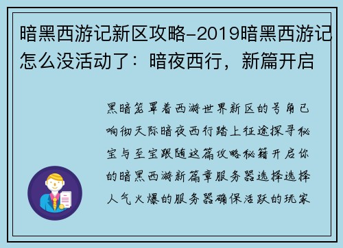 暗黑西游记新区攻略-2019暗黑西游记怎么没活动了：暗夜西行，新篇开启：西游暗黑新区攻略秘籍