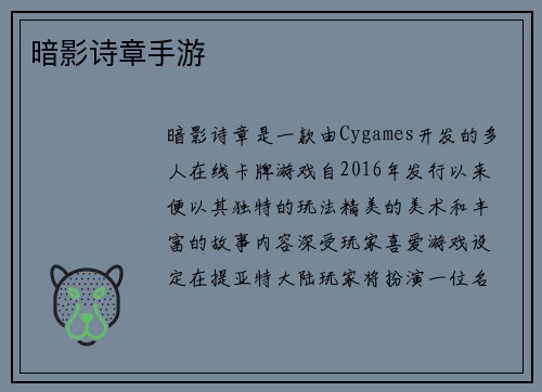 暗影诗章手游