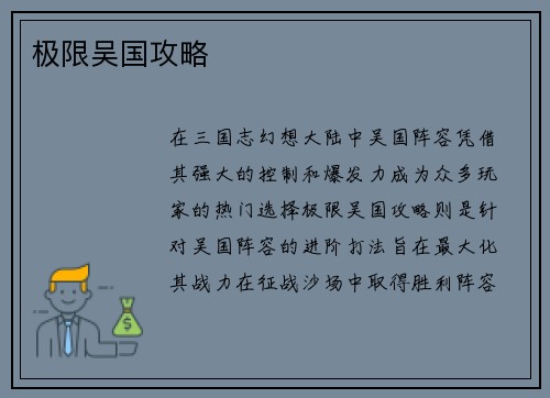 极限吴国攻略