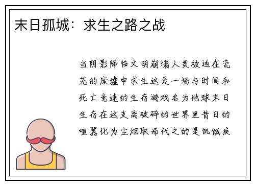 末日孤城：求生之路之战