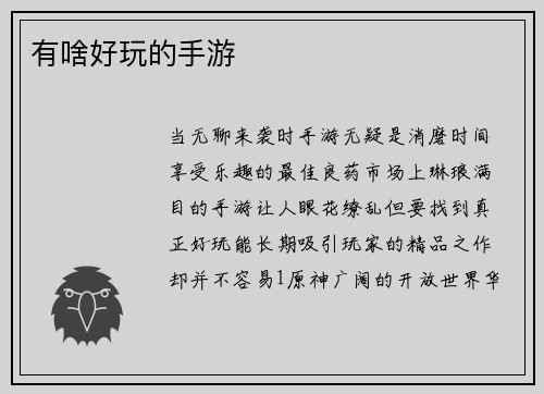 有啥好玩的手游