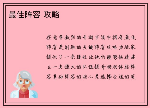 最佳阵容 攻略