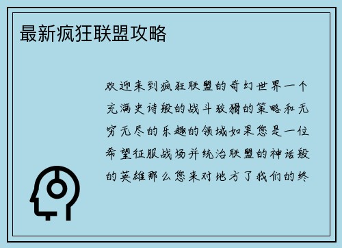 最新疯狂联盟攻略