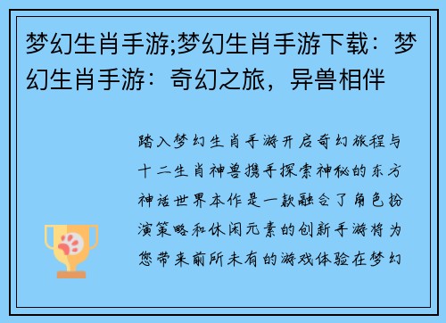 梦幻生肖手游;梦幻生肖手游下载：梦幻生肖手游：奇幻之旅，异兽相伴