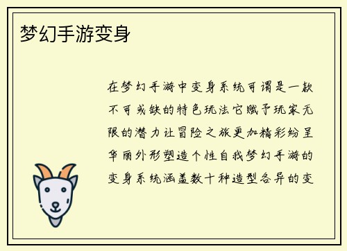 梦幻手游变身