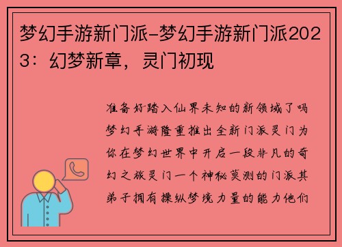 梦幻手游新门派-梦幻手游新门派2023：幻梦新章，灵门初现