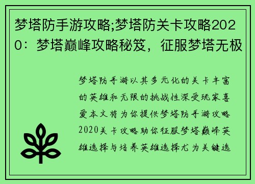 梦塔防手游攻略;梦塔防关卡攻略2020：梦塔巅峰攻略秘笈，征服梦塔无极限