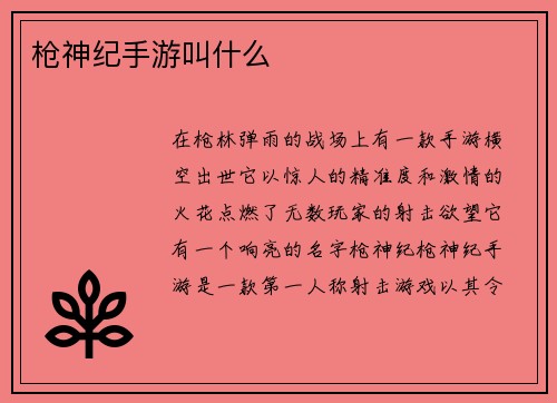枪神纪手游叫什么