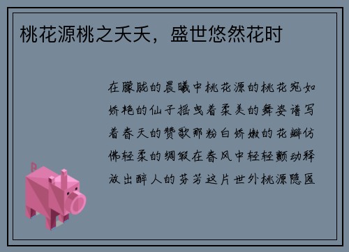 桃花源桃之夭夭，盛世悠然花时
