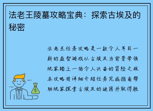 法老王陵墓攻略宝典：探索古埃及的秘密