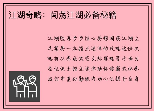 江湖奇略：闯荡江湖必备秘籍
