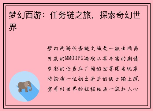 梦幻西游：任务链之旅，探索奇幻世界