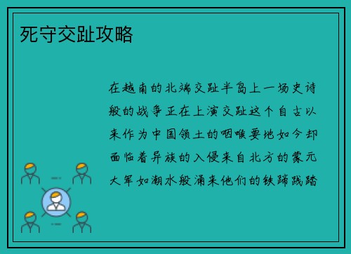死守交趾攻略