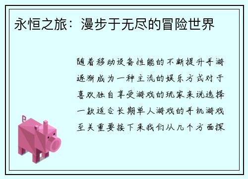 永恒之旅：漫步于无尽的冒险世界