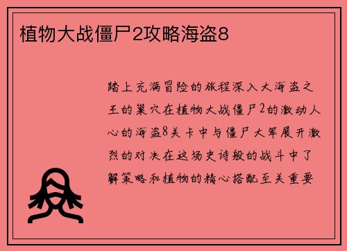 植物大战僵尸2攻略海盗8