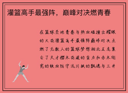 灌篮高手最强阵，巅峰对决燃青春