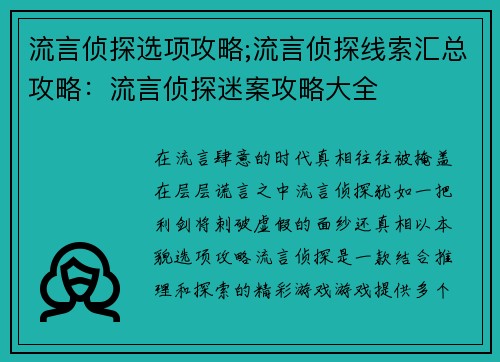 流言侦探选项攻略;流言侦探线索汇总攻略：流言侦探迷案攻略大全